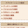 さくらサーバーのコントロールパネル内の「CRONの設定」メニュー