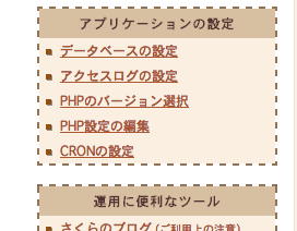 さくらサーバーのコントロールパネル内の「CRONの設定」メニュー