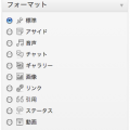 投稿画面の投稿フォーマット選択部分