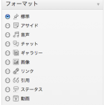 投稿画面の投稿フォーマット選択部分
