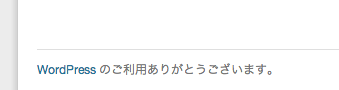 WordPress管理画面フッター
