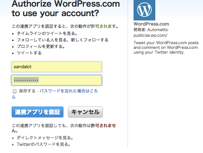 Jetpack PublicizeからTwitter認証画面