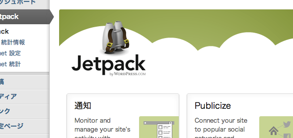 WordPressプラグイン「Jetpack」