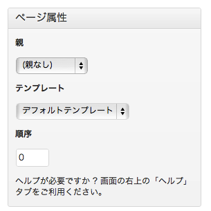 WordPress固定ページ投稿のページ属性