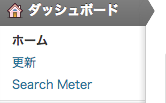 管理画面左メニューのダッシュボード内Search Meterメニュー