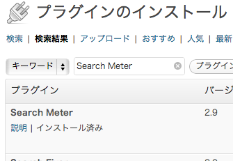 プラグインのインストール画面でSearch Meterを検索