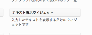 追加されたウィジェットアイテム