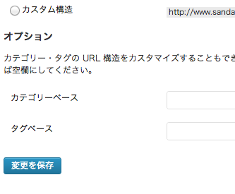 パーマリンク設定の変更を保存ボタン