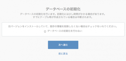 データベースの初期化画面