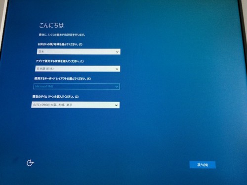 Windows10の最初の起動画面