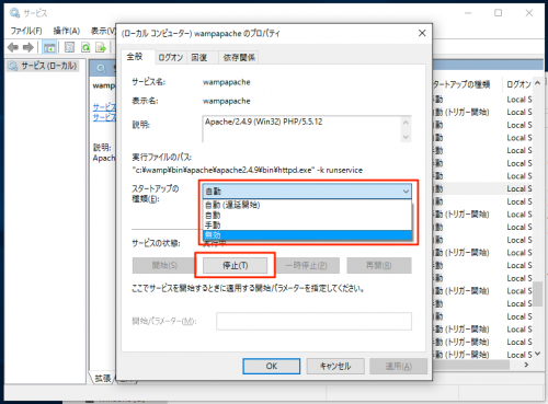 WAMPサーバーのApacheを停止し無効化