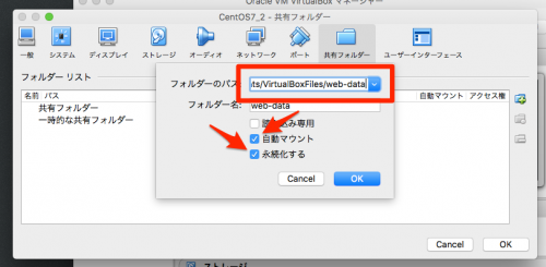 フォルダを選択して「自動マウント」と「永続化する」にチェック