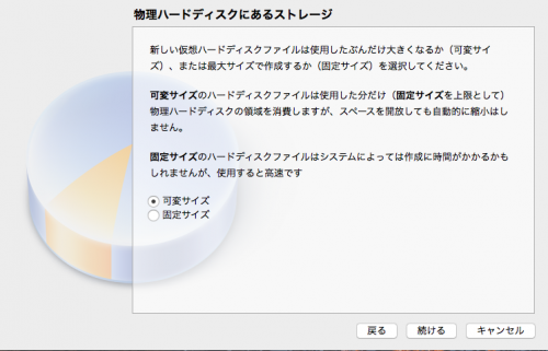 仮想マシン作成時の可変サイズか固定サイズを選択するウインドウ