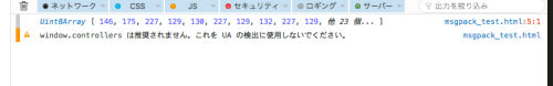 JavaScriptでMessagePackエンコードされたデータをconsole.logで出力