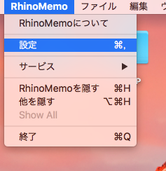 RhinoMemoの「設定」メニュー（画面はMac版）